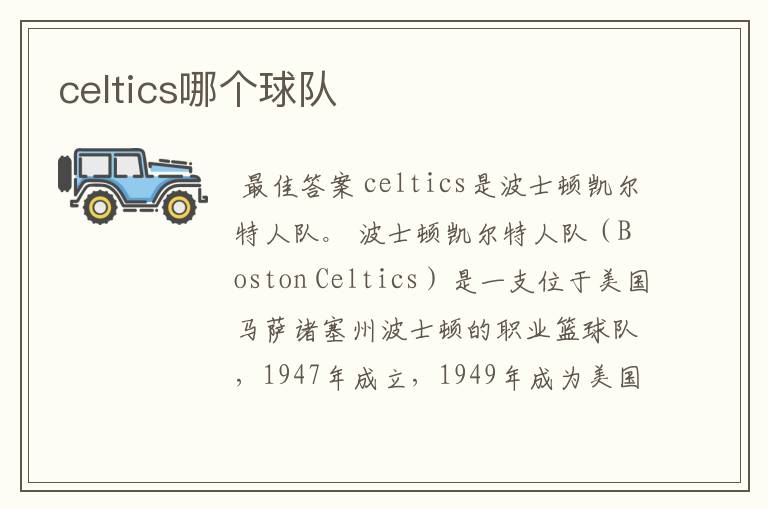 celtics哪个球队