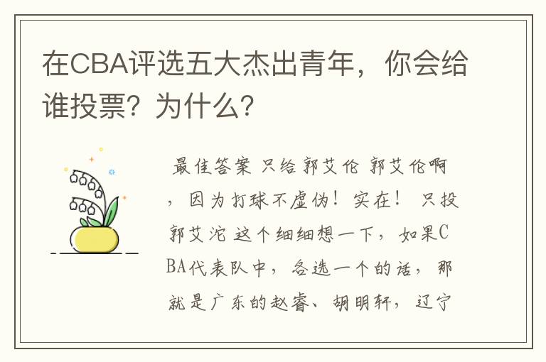 在CBA评选五大杰出青年，你会给谁投票？为什么？