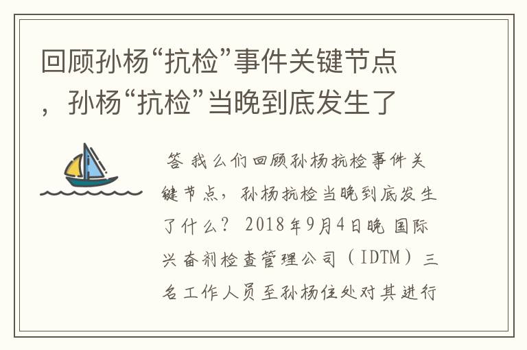 回顾孙杨“抗检”事件关键节点，孙杨“抗检”当晚到底发生了什么？