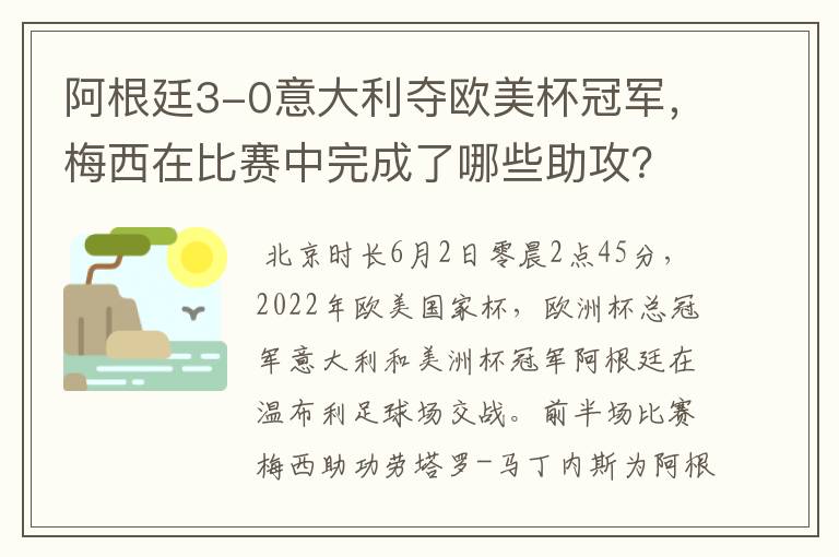 阿根廷3-0意大利夺欧美杯冠军，梅西在比赛中完成了哪些助攻？