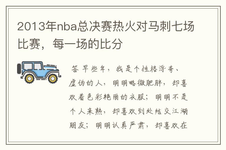 2013年nba总决赛热火对马刺七场比赛，每一场的比分