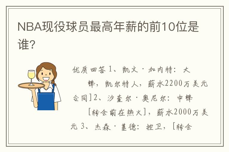 NBA现役球员最高年薪的前10位是谁?