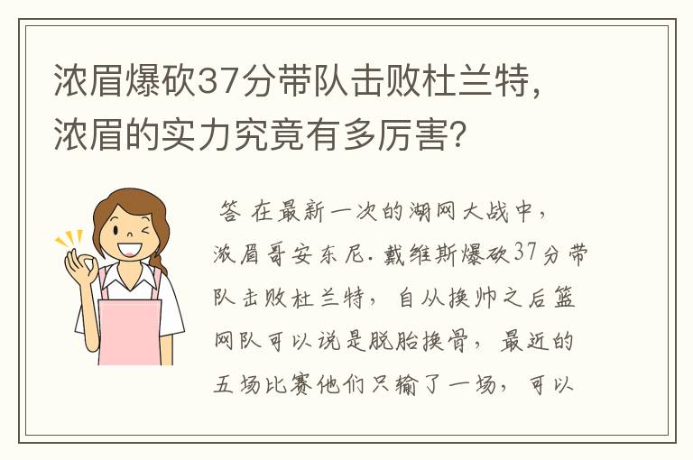 浓眉爆砍37分带队击败杜兰特，浓眉的实力究竟有多厉害？