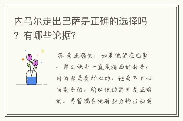 内马尔走出巴萨是正确的选择吗？有哪些论据？