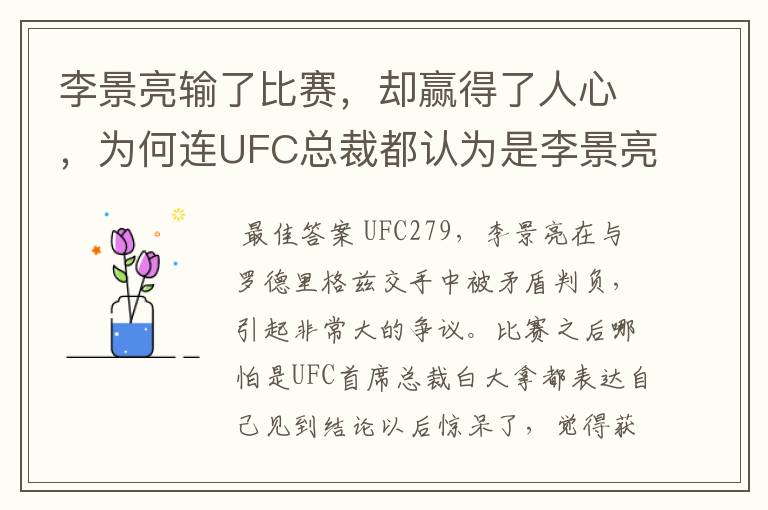 李景亮输了比赛，却赢得了人心，为何连UFC总裁都认为是李景亮赢了？