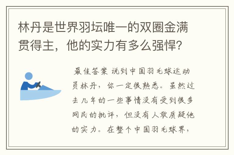 林丹是世界羽坛唯一的双圈金满贯得主，他的实力有多么强悍？