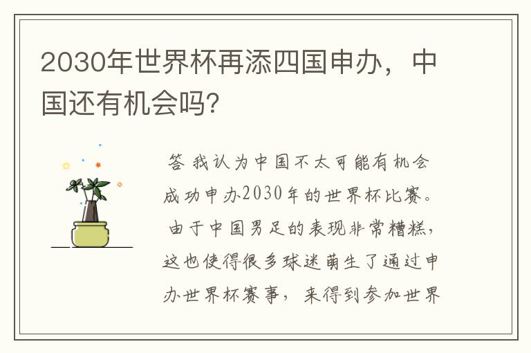 2030年世界杯再添四国申办，中国还有机会吗？