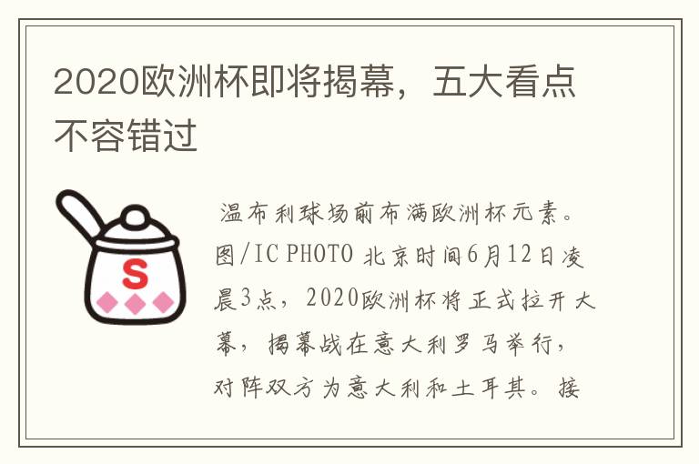 2020欧洲杯即将揭幕，五大看点不容错过