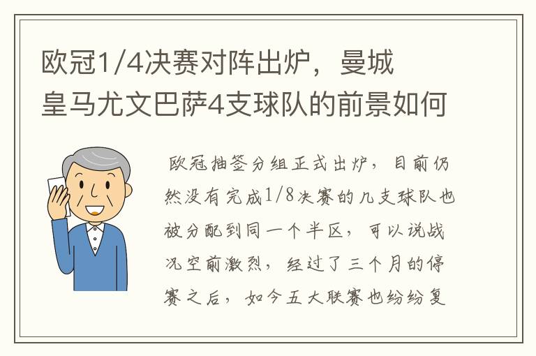 欧冠1/4决赛对阵出炉，曼城皇马尤文巴萨4支球队的前景如何？