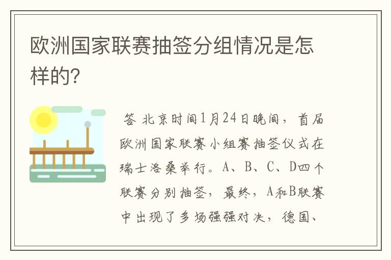 欧洲国家联赛抽签分组情况是怎样的？