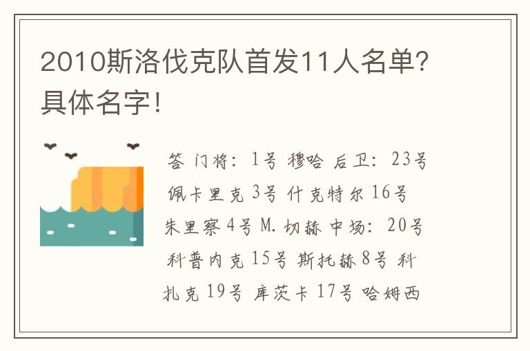 2010斯洛伐克队首发11人名单？具体名字！