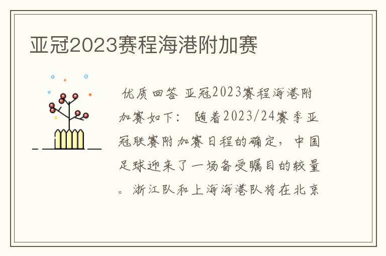 亚冠2023赛程海港附加赛