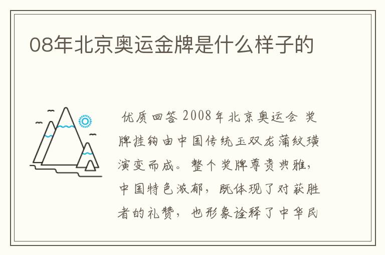 08年北京奥运金牌是什么样子的