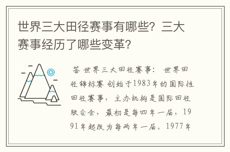 世界三大田径赛事有哪些？三大赛事经历了哪些变革？