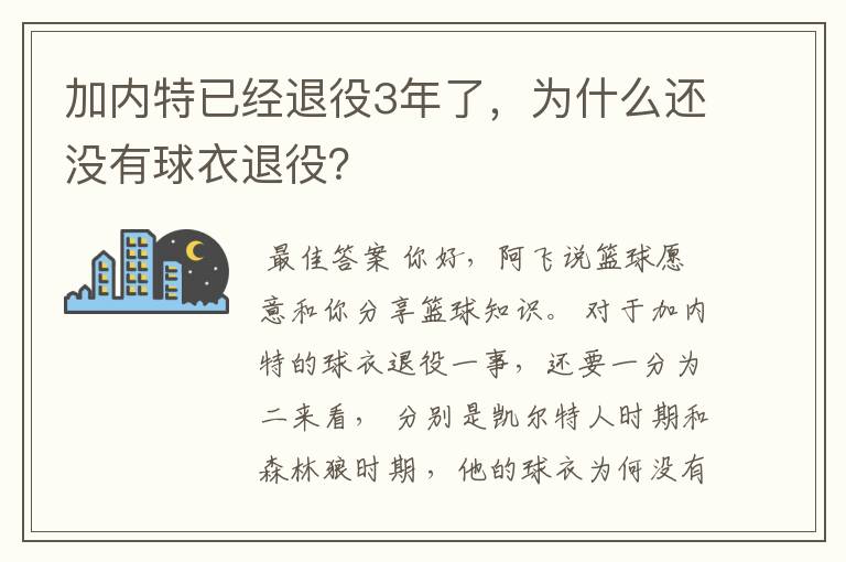 加内特已经退役3年了，为什么还没有球衣退役？