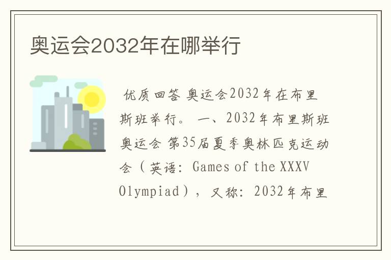 奥运会2032年在哪举行