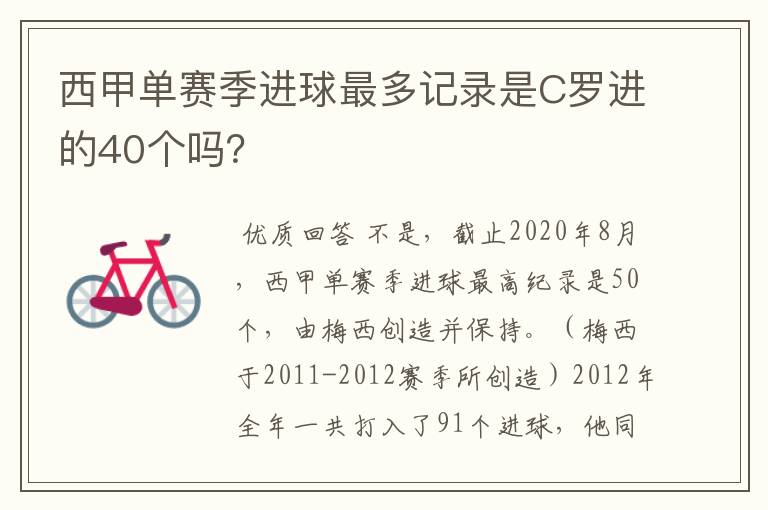 西甲单赛季进球最多记录是C罗进的40个吗？