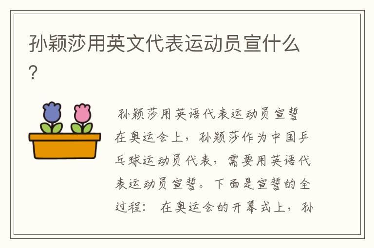 孙颖莎用英文代表运动员宣什么？