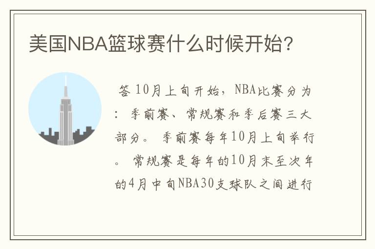 美国NBA篮球赛什么时候开始?