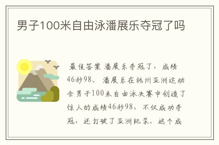 男子100米自由泳潘展乐夺冠了吗