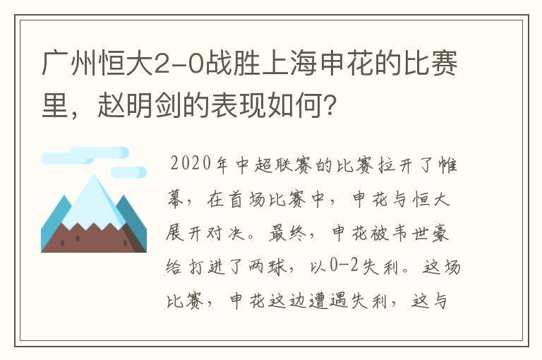 广州恒大2-0战胜上海申花的比赛里，赵明剑的表现如何？