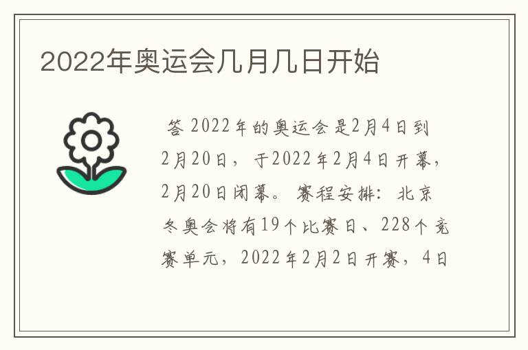 2022年奥运会几月几日开始