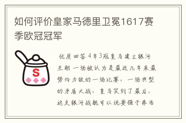 如何评价皇家马徳里卫冕1617赛季欧冠冠军