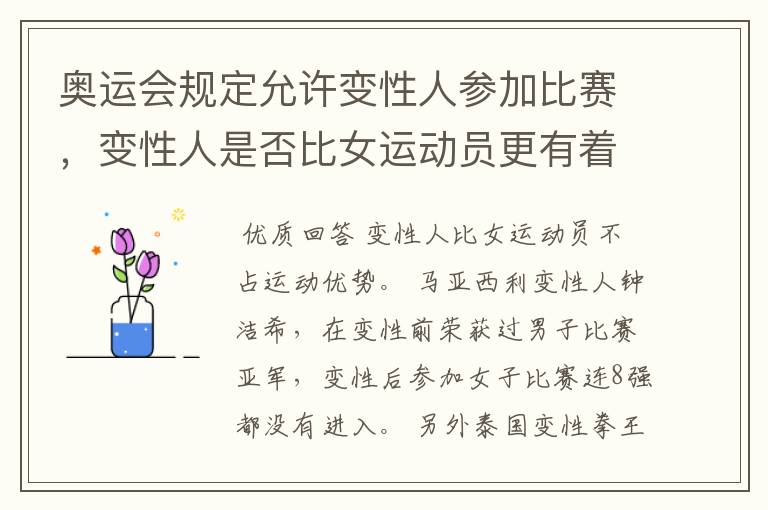 奥运会规定允许变性人参加比赛，变性人是否比女运动员更有着先天的运动优势？