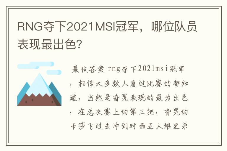 RNG夺下2021MSI冠军，哪位队员表现最出色？