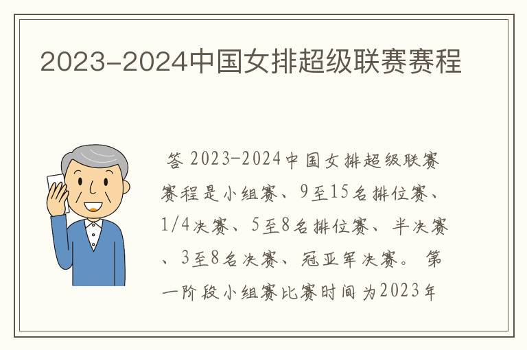 2023-2024中国女排超级联赛赛程