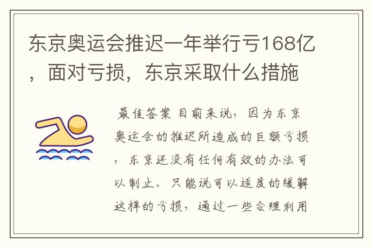 东京奥运会推迟一年举行亏168亿，面对亏损，东京采取什么措施？