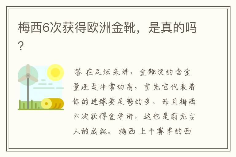 梅西6次获得欧洲金靴，是真的吗？