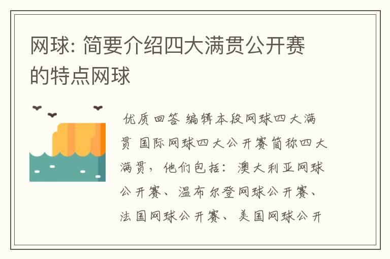 网球: 简要介绍四大满贯公开赛的特点网球