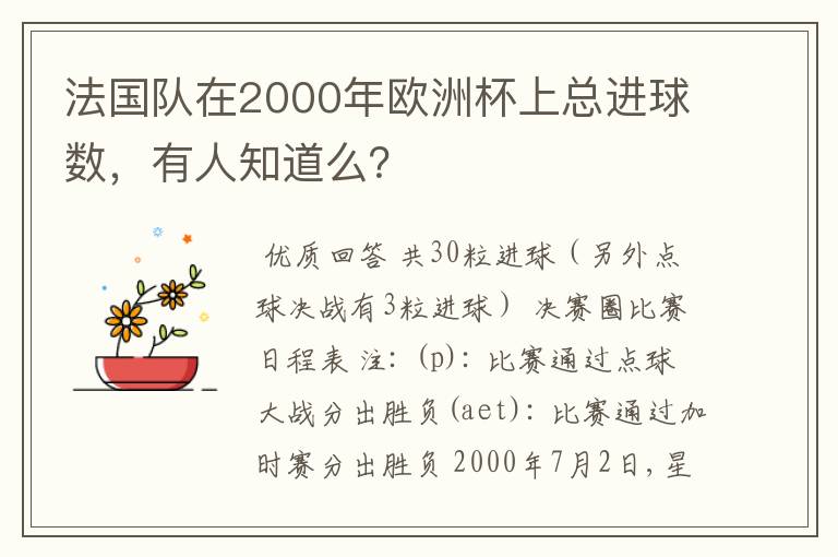 法国队在2000年欧洲杯上总进球数，有人知道么？