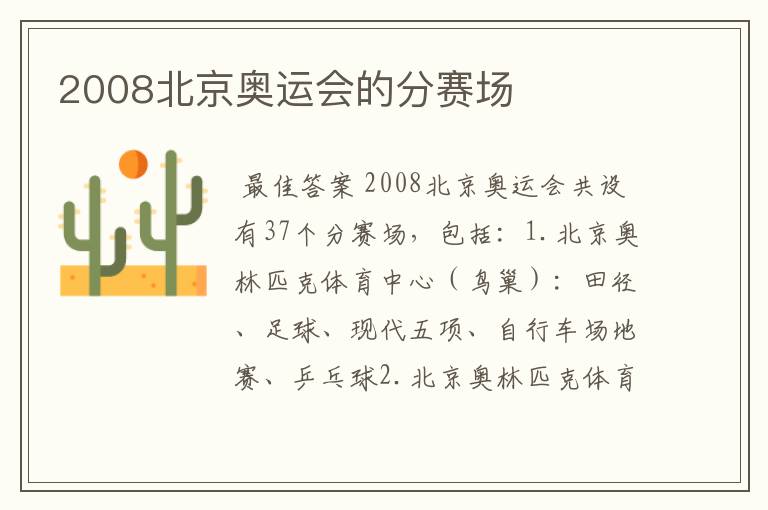 2008北京奥运会的分赛场