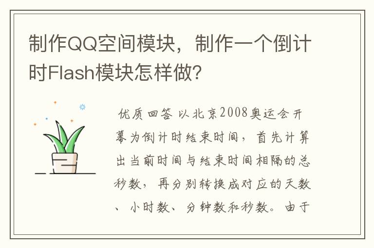 制作QQ空间模块，制作一个倒计时Flash模块怎样做？