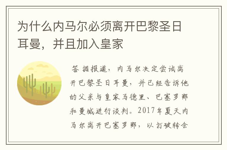 为什么内马尔必须离开巴黎圣日耳曼，并且加入皇家