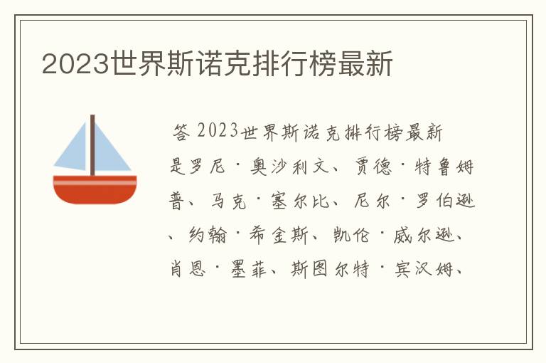 2023世界斯诺克排行榜最新