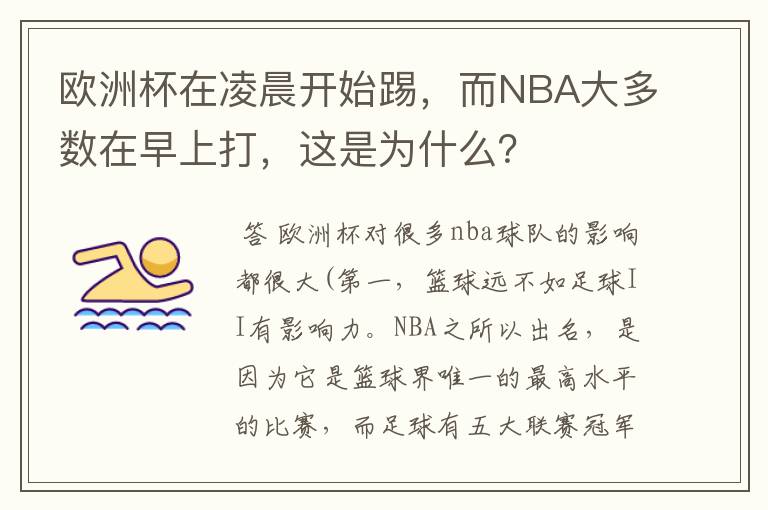 欧洲杯在凌晨开始踢，而NBA大多数在早上打，这是为什么？