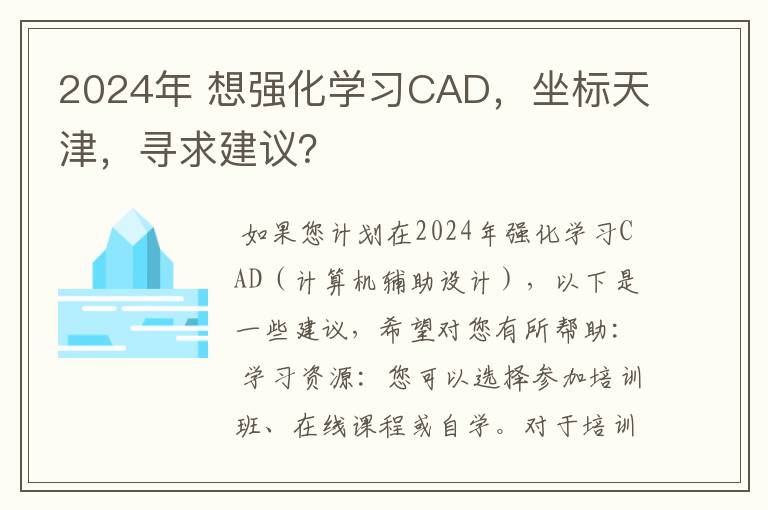 2024年 想强化学习CAD，坐标天津，寻求建议？