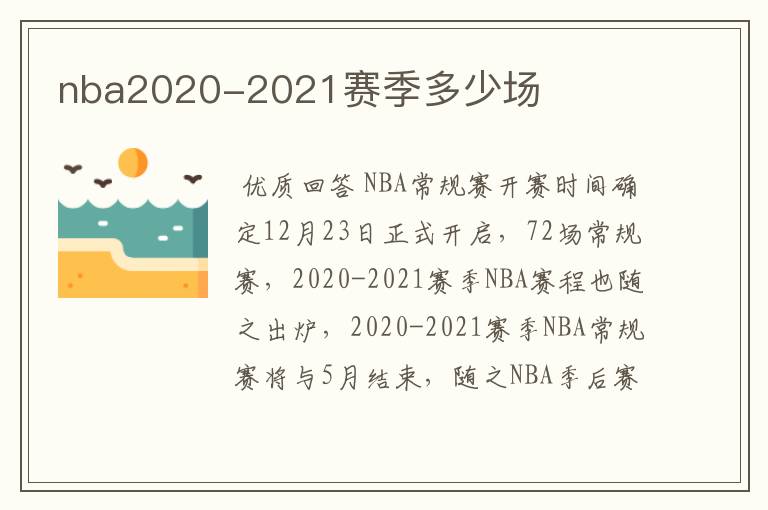 nba2020-2021赛季多少场