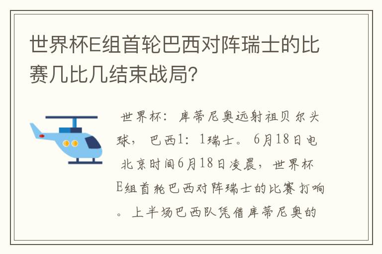 世界杯E组首轮巴西对阵瑞士的比赛几比几结束战局？