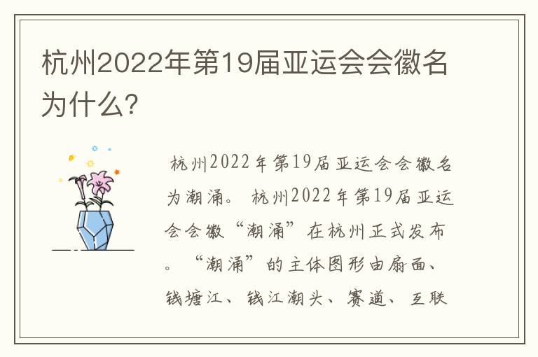 杭州2022年第19届亚运会会徽名为什么？