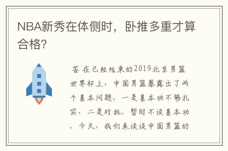 NBA新秀在体侧时，卧推多重才算合格？