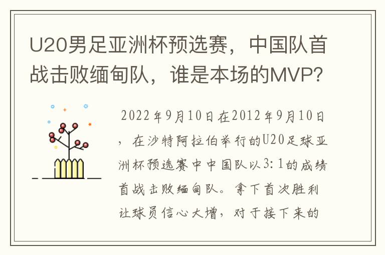 U20男足亚洲杯预选赛，中国队首战击败缅甸队，谁是本场的MVP？