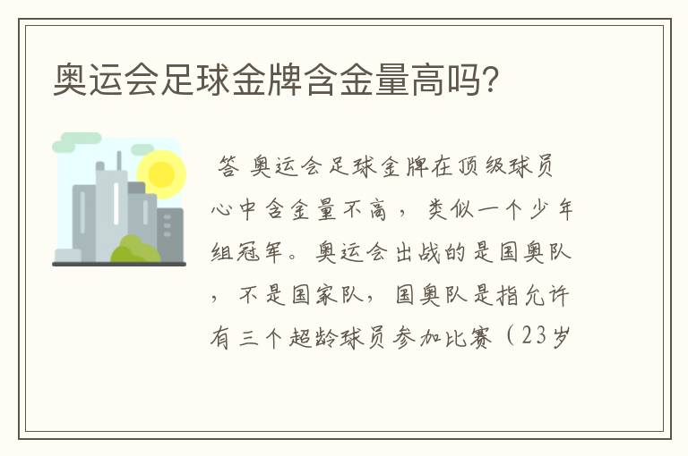 奥运会足球金牌含金量高吗？