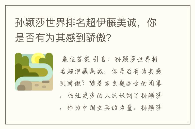 孙颖莎世界排名超伊藤美诚，你是否有为其感到骄傲？