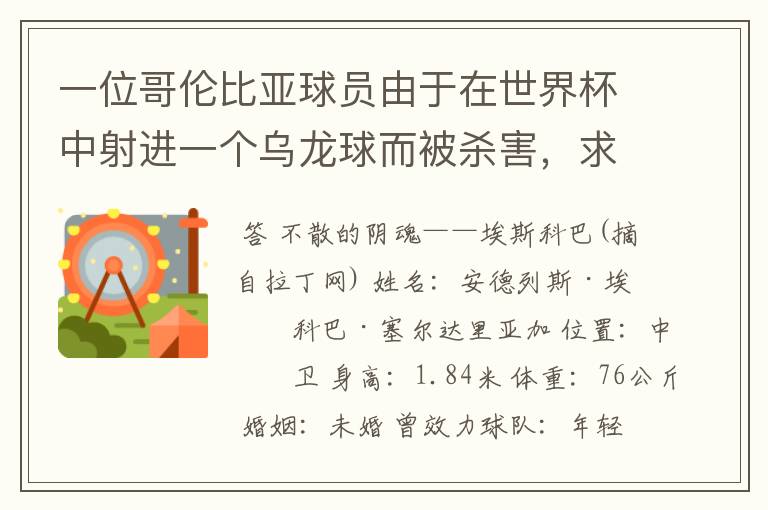 一位哥伦比亚球员由于在世界杯中射进一个乌龙球而被杀害，求问有关这件事的超详细资料！