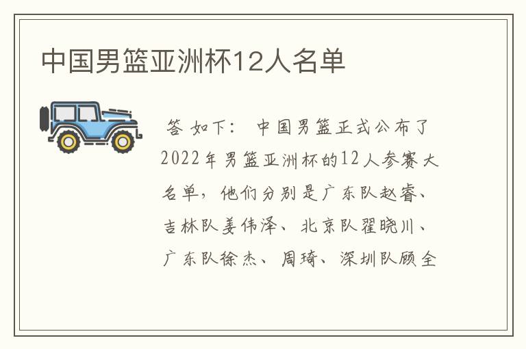 中国男篮亚洲杯12人名单