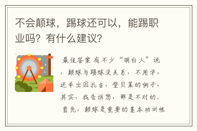 不会颠球，踢球还可以，能踢职业吗？有什么建议？